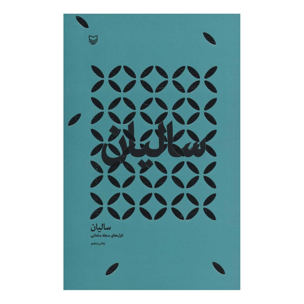 کتاب سالیان اثر سجاد سامانی انتشارات سوره مهر