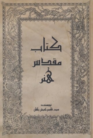 کتاب مقدس هنر (زرکوب،رقعی،کتابدار توس)