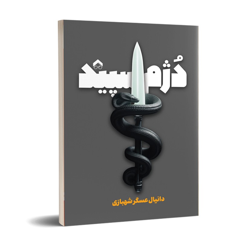 دژم سپید
