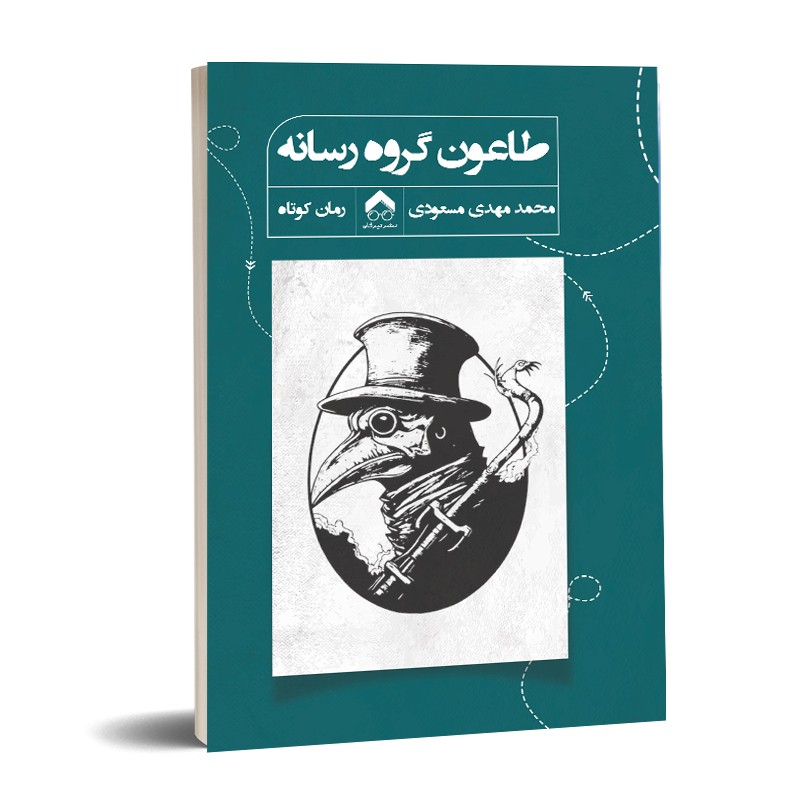 طاعون گروه رسانه