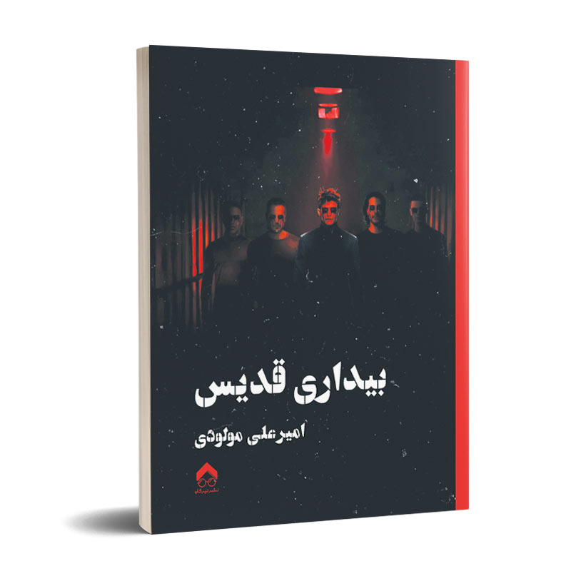 بیداری قدیس