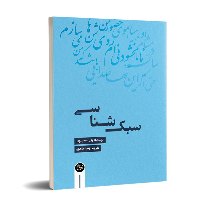 سبکشناسی
