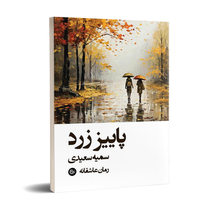 پاییز زرد