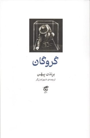 گروگان (شمیز،رقعی،گره)