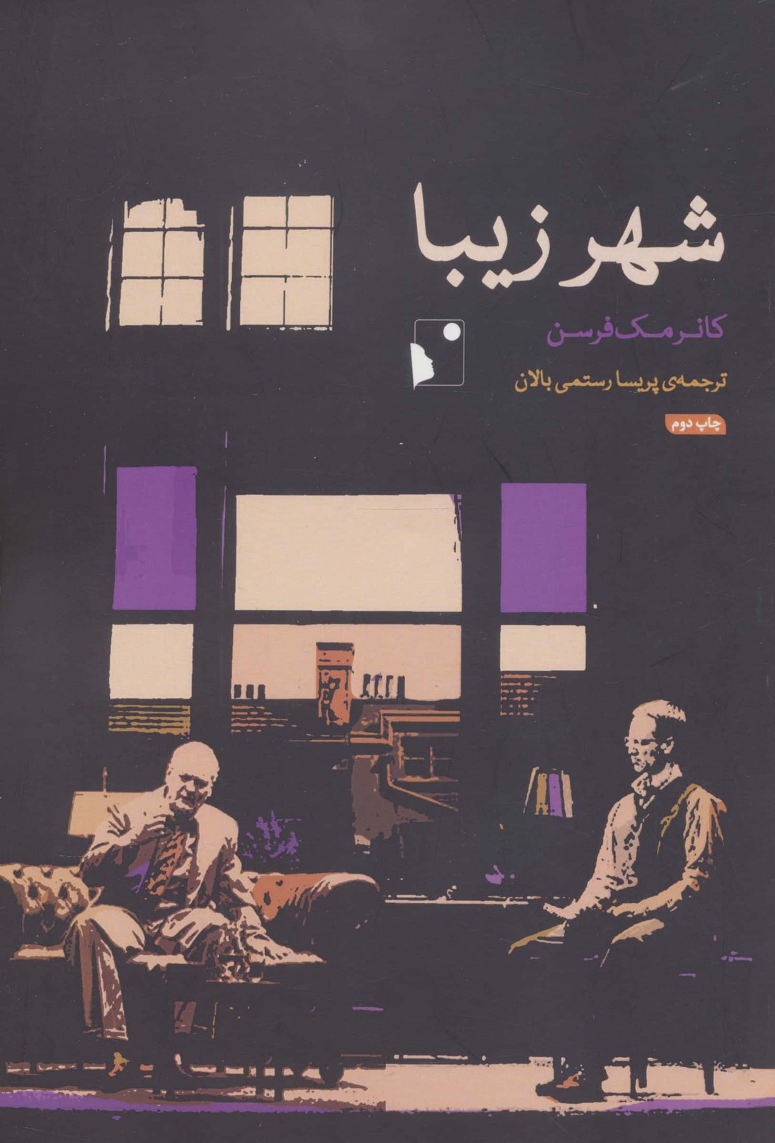 شهر زیبا (شمیز،رقعی،شب خیز)