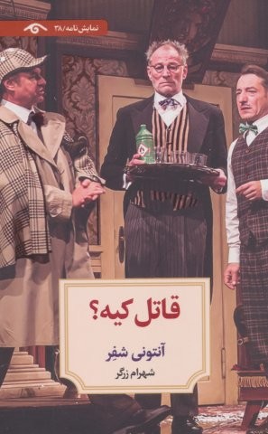 قاتل کیه؟ (شمیز،پالتوئی،دیدآور)