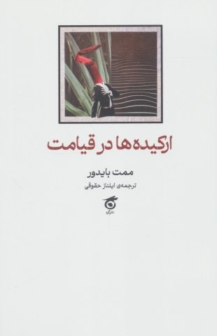 ارکیده ها در قیامت (شمیز،رقعی،گره)