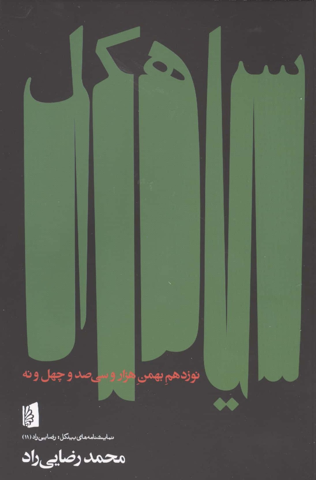 سیاهکل نوزدهم بهمن 1349 (شمیز،رقعی،بیدگل)