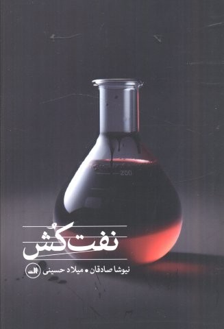 نفت کش (شمیز،رقعی،ثالث)