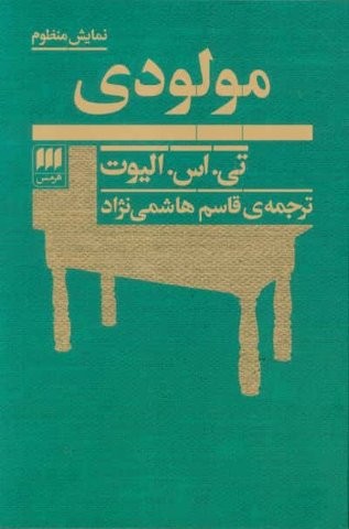 مولودی (شمیز،رقعی،هرمس)