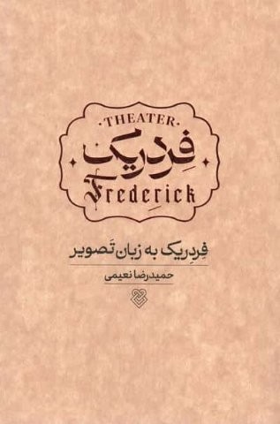 فردریک به زبان تصویر (شمیز،رقعی،ایشکا)