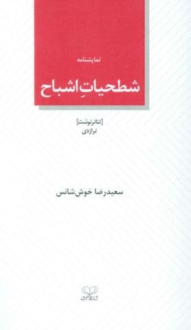 شطحیات اشباح (نمایشنامه)،(شمیز،پالتوئی،عنوان)