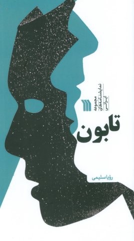 تابون (مجموعه نمایشنامه های ایرانی)،(منگنه ای،شمیز،پالتوئی،سروش)