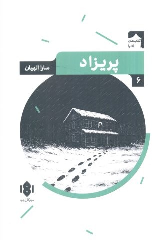 پریزاد (شمیز،رقعی،مهرگان خرد)