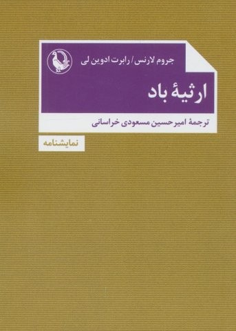 ارثیه باد (شمیز،جیبی،مروارید)