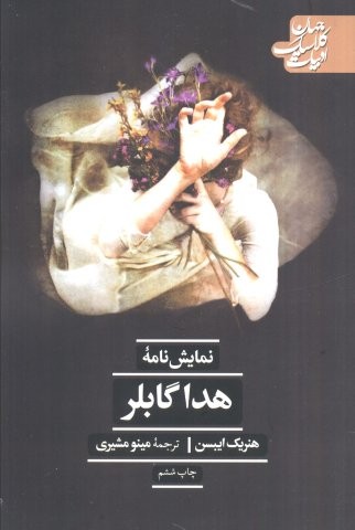 هدا گابلر (شمیز،رقعی،علمی و فرهنگی)