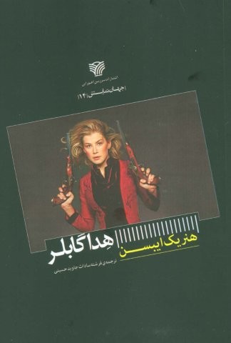 هدا گابلر (شمیز،رقعی،سرزمین اهورایی)