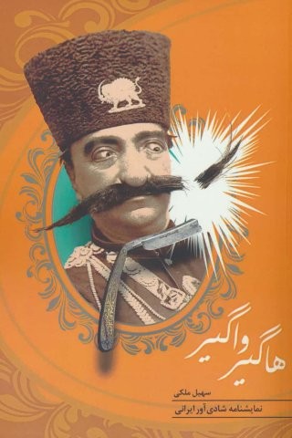 هاگیر واگیر (شمیز،رقعی،جامه دران)