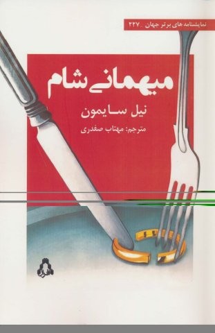 میهمانی شام (شمیز،رقعی،افراز)