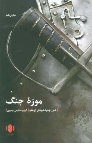 موزه جنگ (شمیز،رقعی،مهرگان خرد)