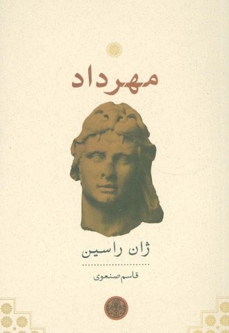 مهرداد (شمیز،رقعی،کتاب پارسه)