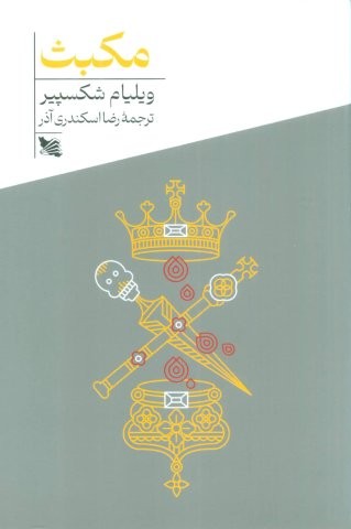 مکبث (شمیز،رقعی،گوتنبرگ)