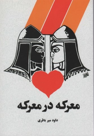 معرکه در معرکه (شمیز،رقعی،آمه)
