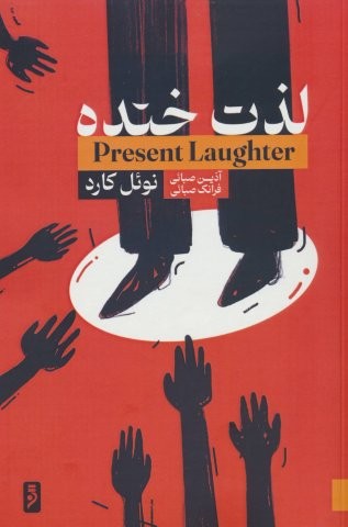 لذت خنده (شمیز،رقعی،لوح دانش)