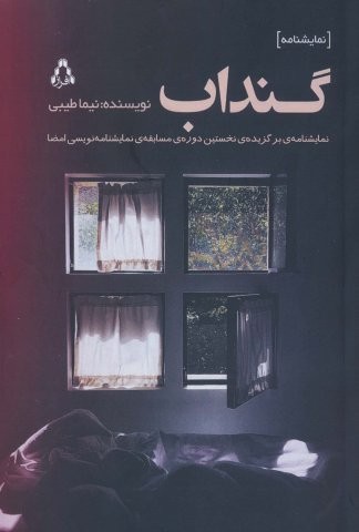گنداب (شمیز،رقعی،افراز)
