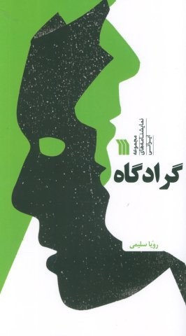 گرادگاه (مجموعه نمایشنامه های ایرانی)،(منگنه ای،شمیز،پالتوئی،سروش)