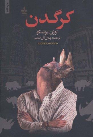 کرگدن (شمیز،رقعی،مجید)