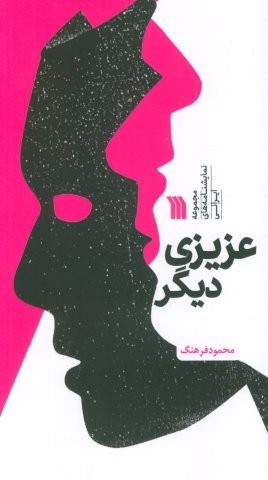 عزیزی دیگر (مجموعه نمایشنامه های ایرانی)،(منگنه ای،شمیز،پالتوئی،سروش)