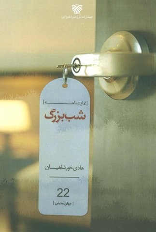 شب بزرگ (شمیز،رقعی،سرزمین اهورایی)