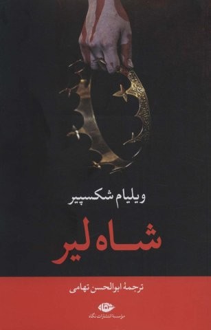 شاه لیر (شمیز،رقعی،نگاه)