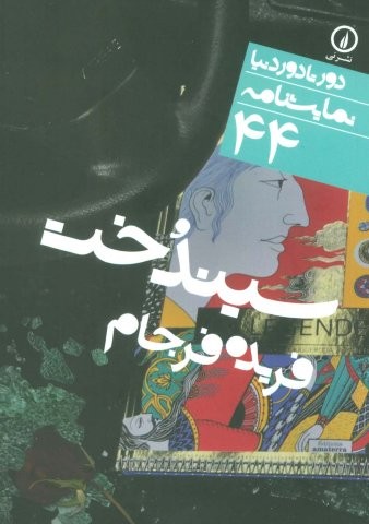 سیندخت (دور تا دور دنیا،نمایشنامه44)،(شمیز،جیبی،نشر نی)