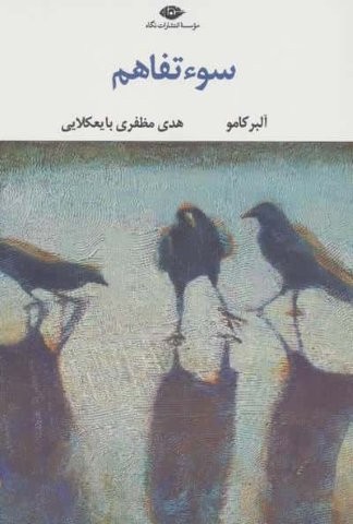 سوء تفاهم (شمیز،رقعی،نگاه)