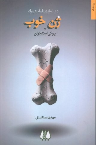 ژن خوب و پوکی استخوان (2 نمایشنامه همراه)،(شمیز،رقعی،اریش)
