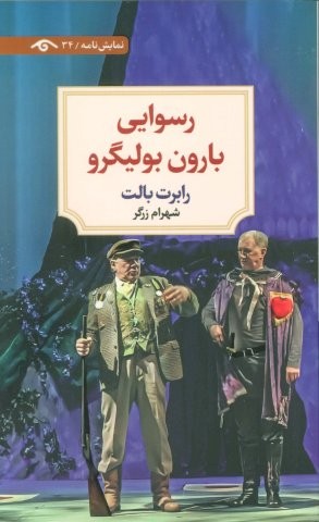 رسوایی بارون بولیگرو (شمیز،پالتوئی،دیدآور)
