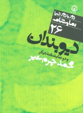 دیوبندان و 2 نمایشنامه دیگر (دور تا دور دنیا،نمایشنامه26)،(شمیز،جیبی،نشر نی)