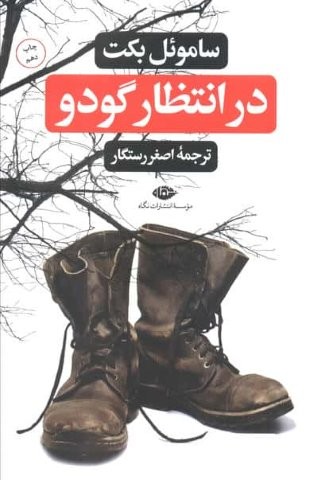 در انتظار گودو (شمیز،رقعی،نگاه)