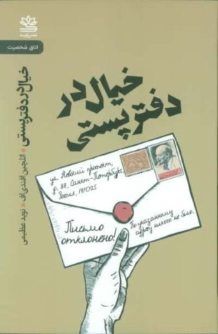 خیال در دفتر پستی (شمیز،رقعی،رایبد)