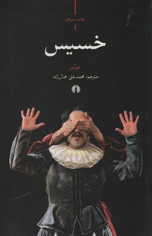 خسیس (شمیز،رقعی،علمی و فرهنگی)