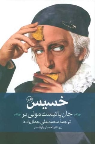 خسیس (شمیز،رقعی،ثالث)