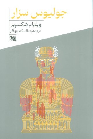 جولیوس سزار (شمیز،رقعی،گوتنبرگ)