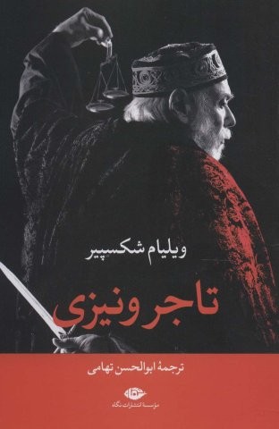 تاجر ونیزی (شمیز،رقعی،نگاه)
