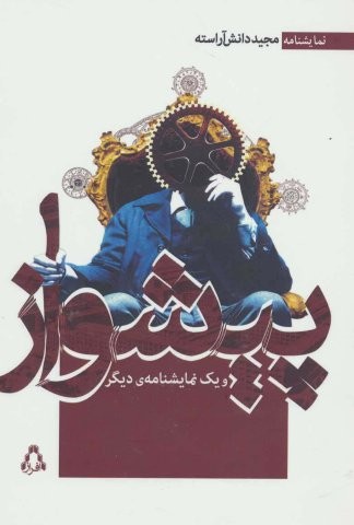 پیشواز و 1 نمایشنامه ی دیگر (نمایشنامه)،(شمیز،رقعی،افراز)
