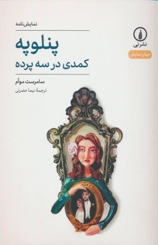 پنلوپه (کمدی در 3 پرده)،(شمیز،رقعی،نشر نی)