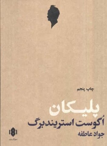 پلیکان (نمایش نامه)،(شمیز،رقعی،مهرگان خرد)