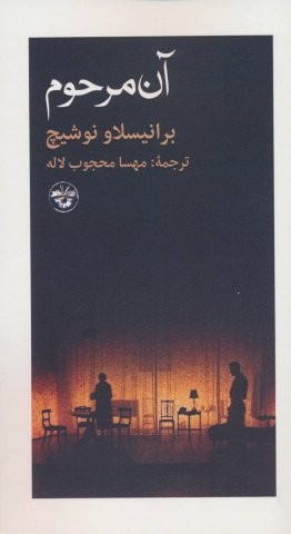 آن مرحوم (شمیز،پالتوئی،آناپنا)