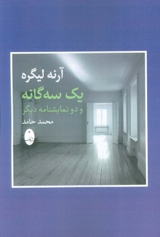 آرنه لیگره (1 سه گانه و 2 نمایشنامه دیگر)،(شمیز،رقعی،شباهنگ)